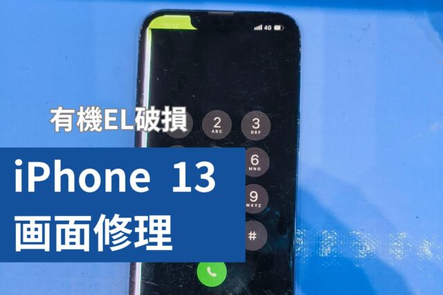 iPhone13画面修理のアイキャッチ