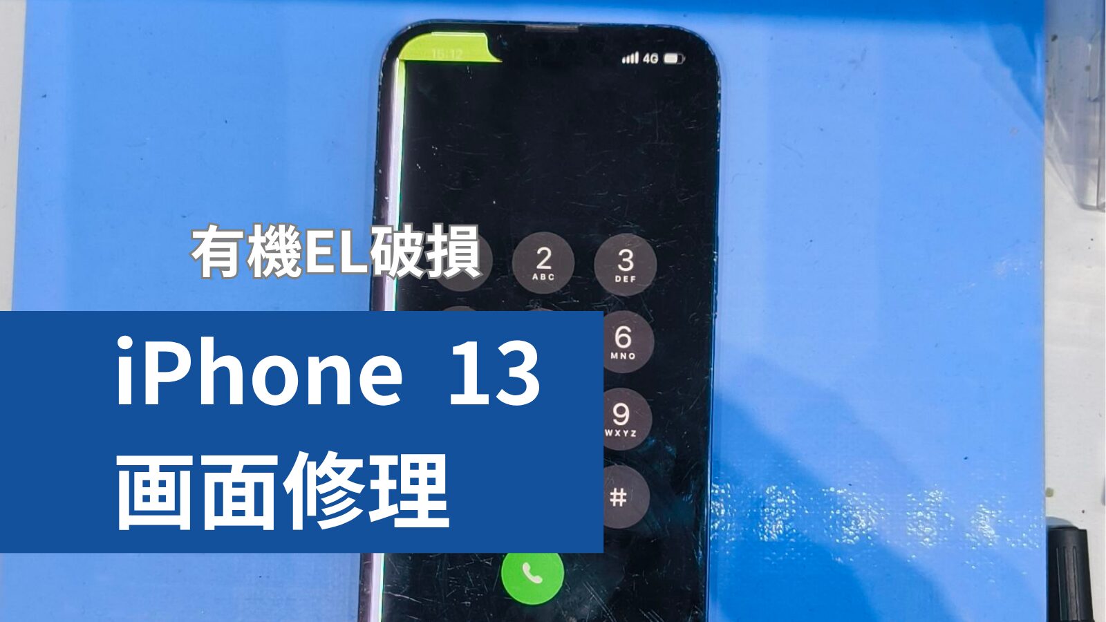 iPhone13画面修理のアイキャッチ