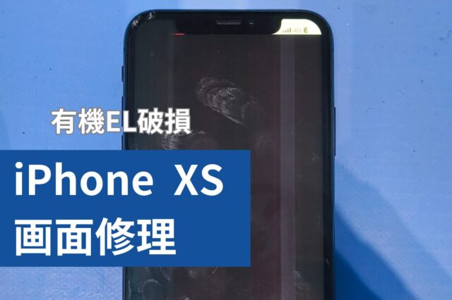 iPhone XS 画面修理のアイキャッチ