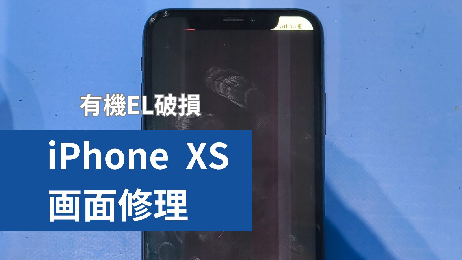 iPhone XS 画面修理のアイキャッチ