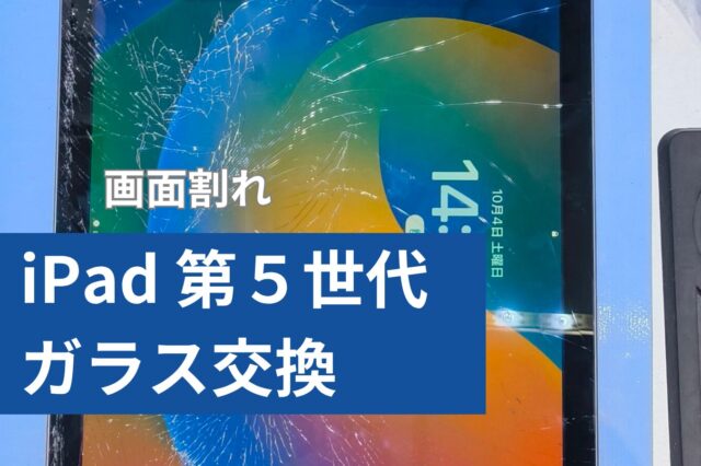 iPad 第5世代ガラス修理のアイキャッチ