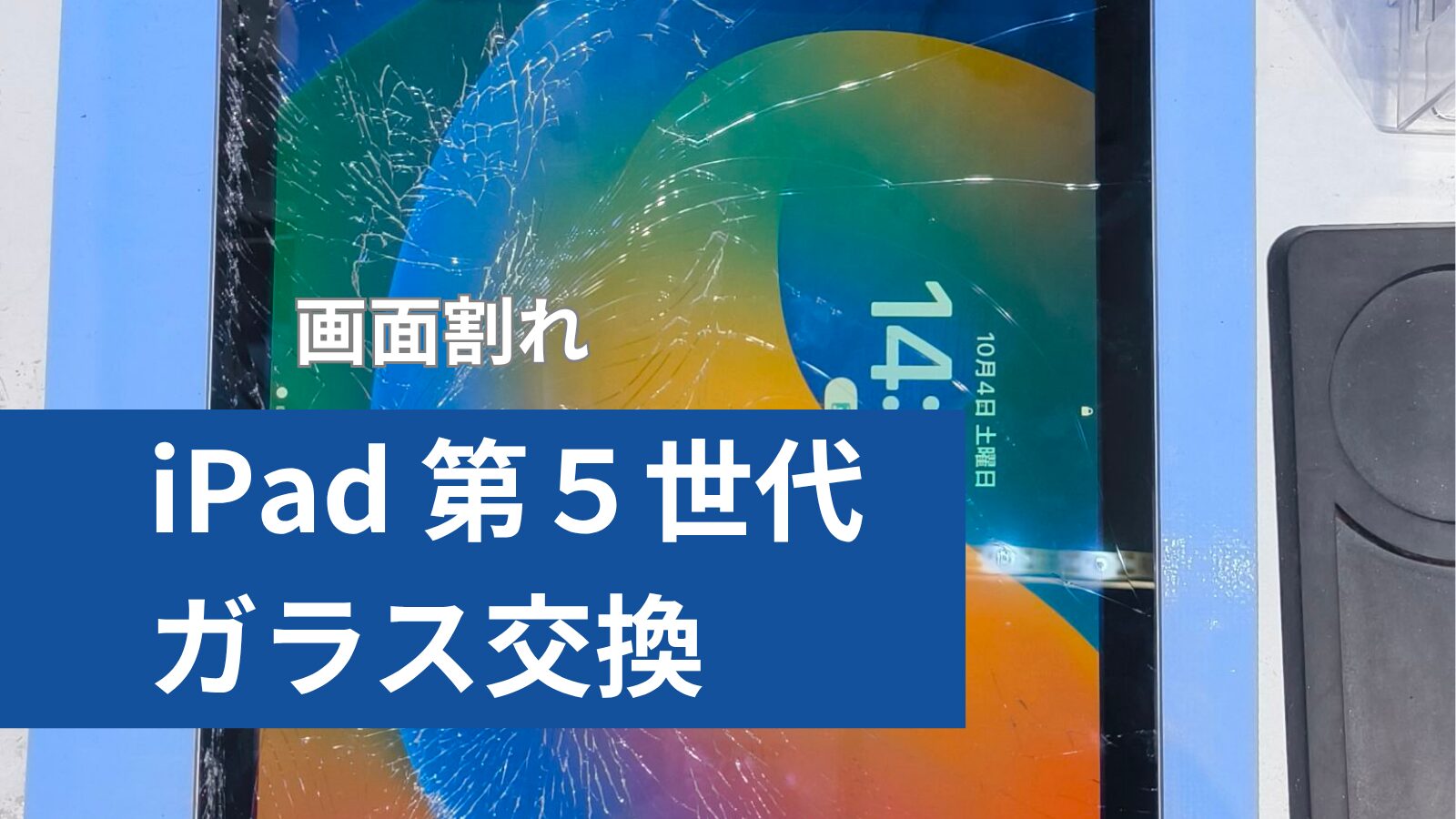 iPad 第5世代ガラス修理のアイキャッチ