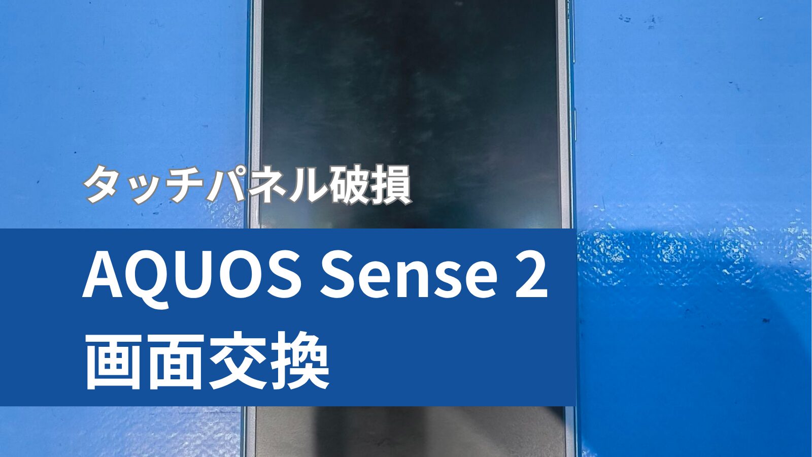 Aquos Sense 2 画面交換のアイキャッチ