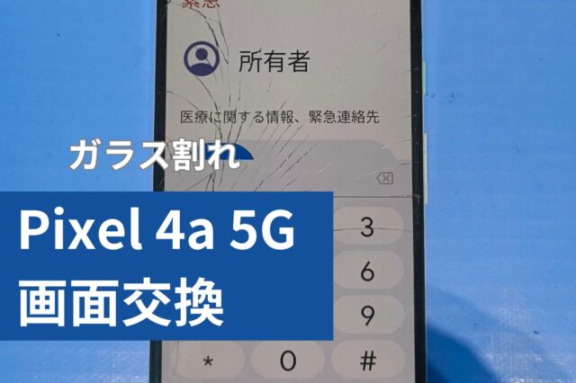 Pixel 4a 5G のアイキャッチ