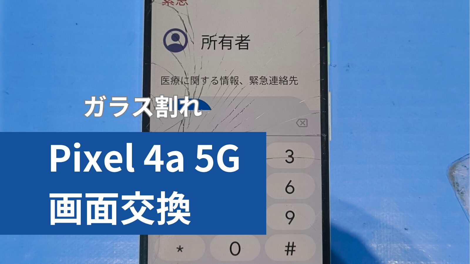 Pixel 4a 5G のアイキャッチ