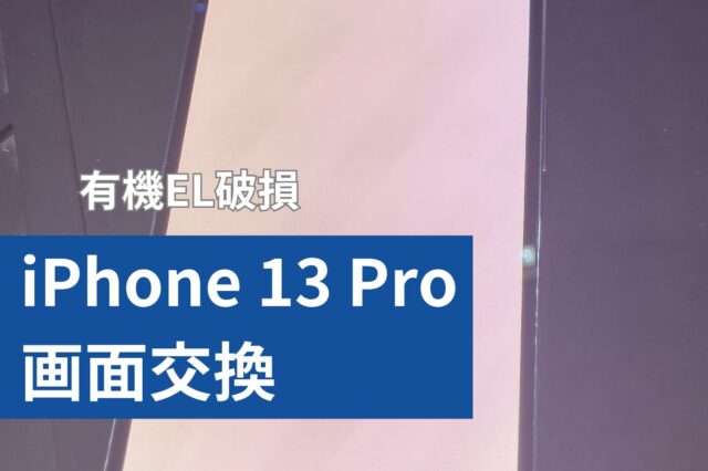 iPhone 13 Pro 画面修理のアイキャッチ