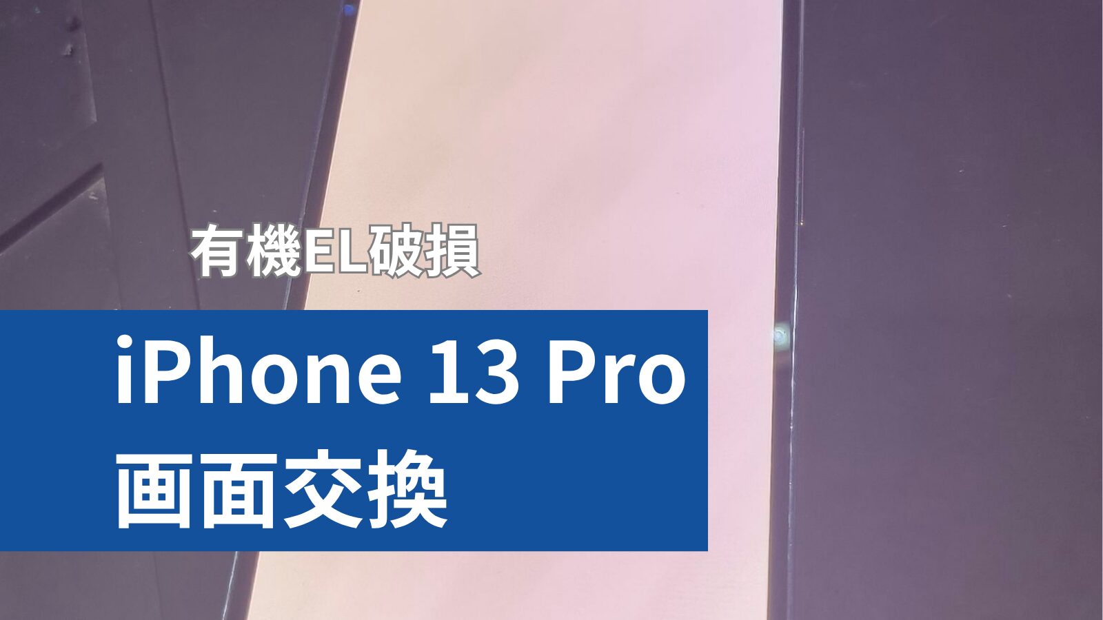 iPhone 13 Pro 画面修理のアイキャッチ