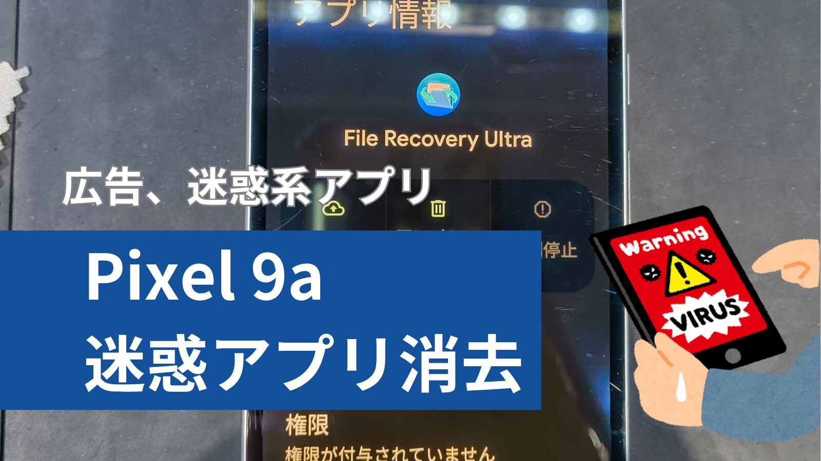 Pixel 9a ウイルスアプリ消去のアイキャッチ