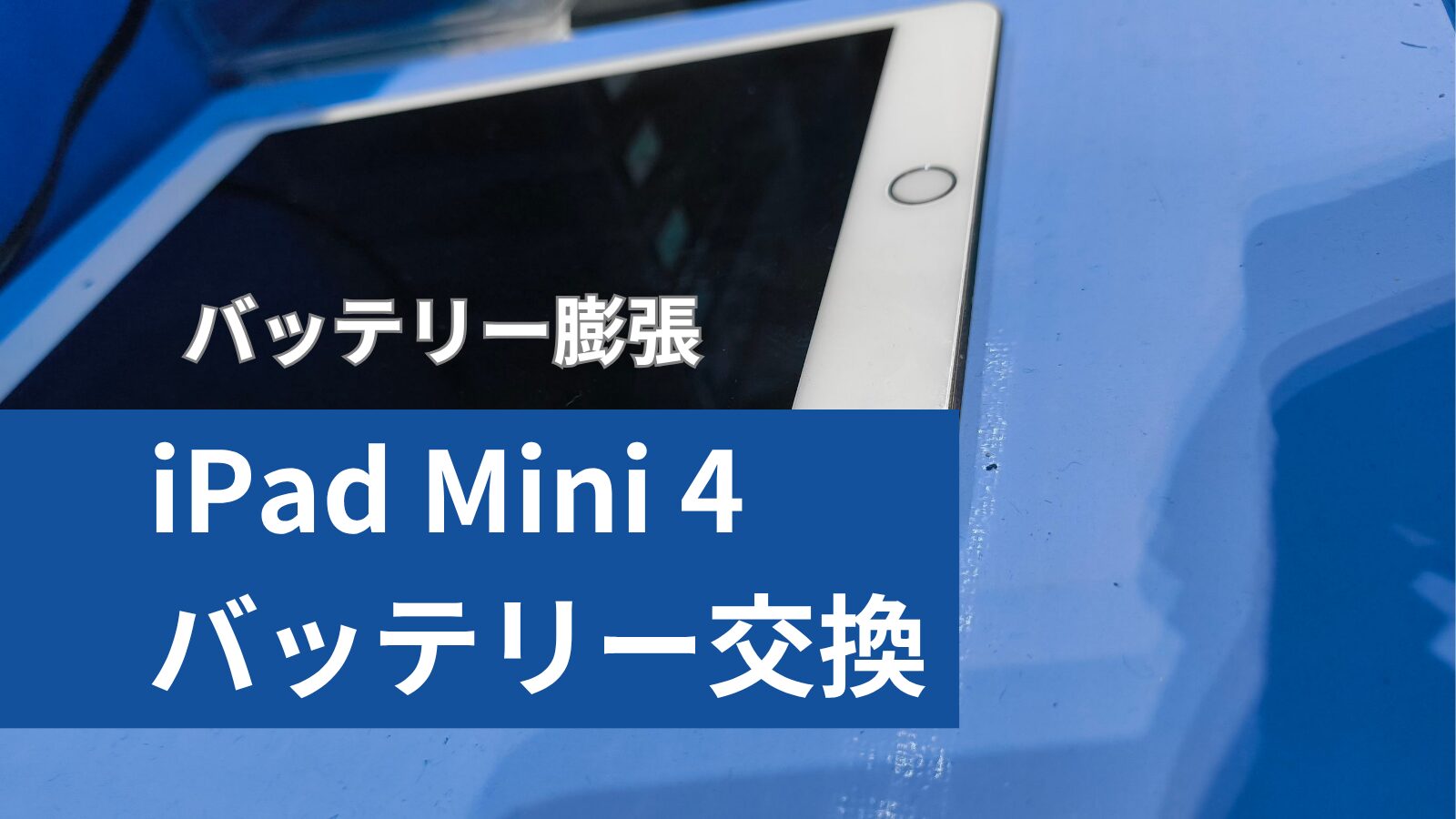 iPad Mini 4 修理アイキャッチ