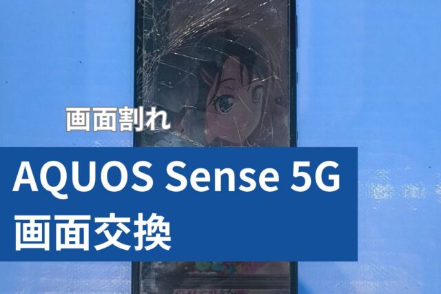 Sharp AQUOS Sense 5G 画面修理のアイキャッチ