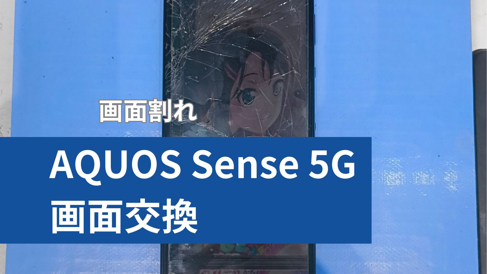 Sharp AQUOS Sense 5G 画面修理のアイキャッチ