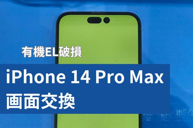 iPhone 14 Pro Max 画面修理のアイキャッチ
