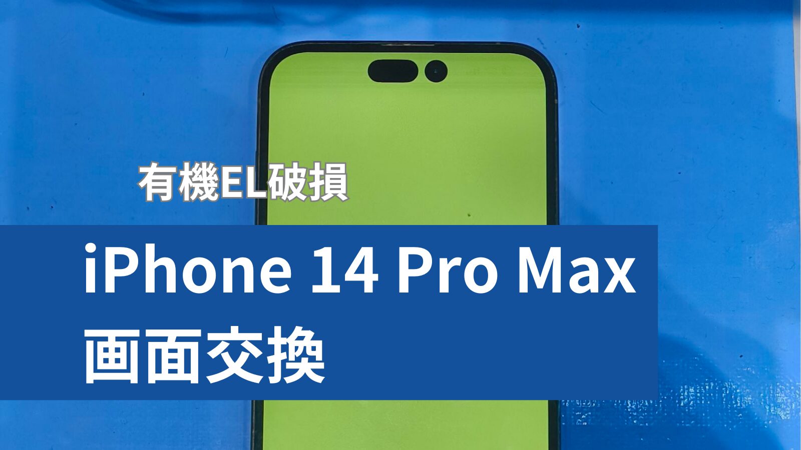 iPhone 14 Pro Max 画面修理のアイキャッチ