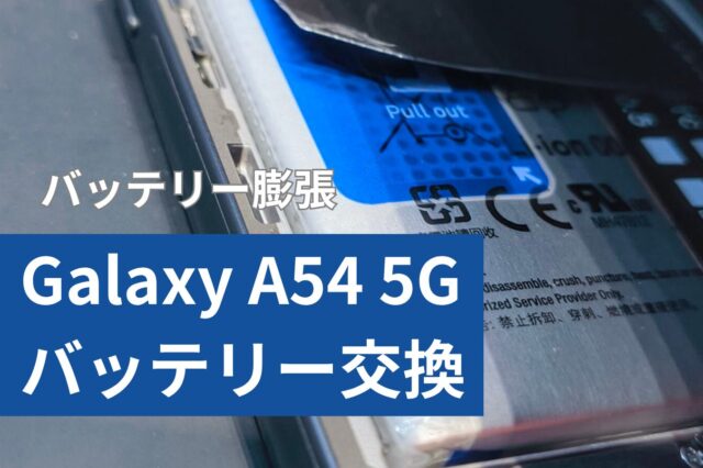 Galaxy A54 5G バッテリー交換のアイキャッチ