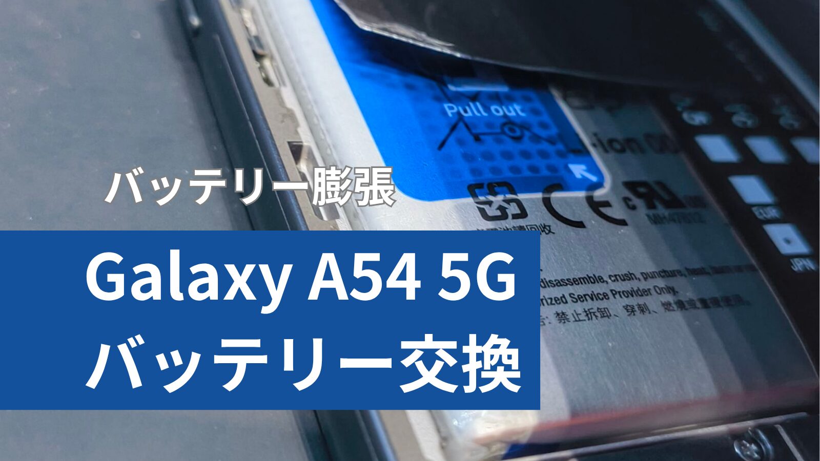 Galaxy A54 5G バッテリー交換のアイキャッチ