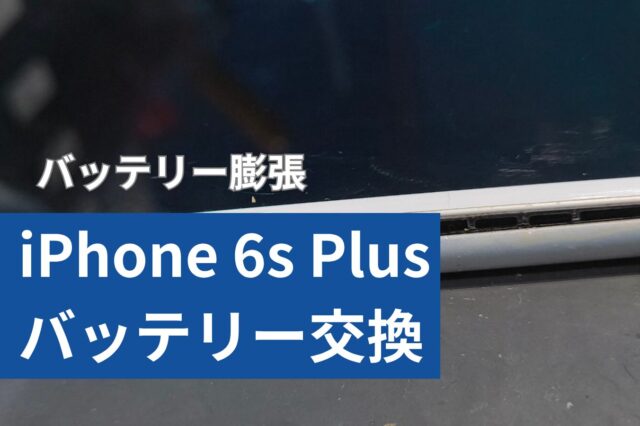 iPhone 6s Plus バッテリー交換修理のアイキャッチ