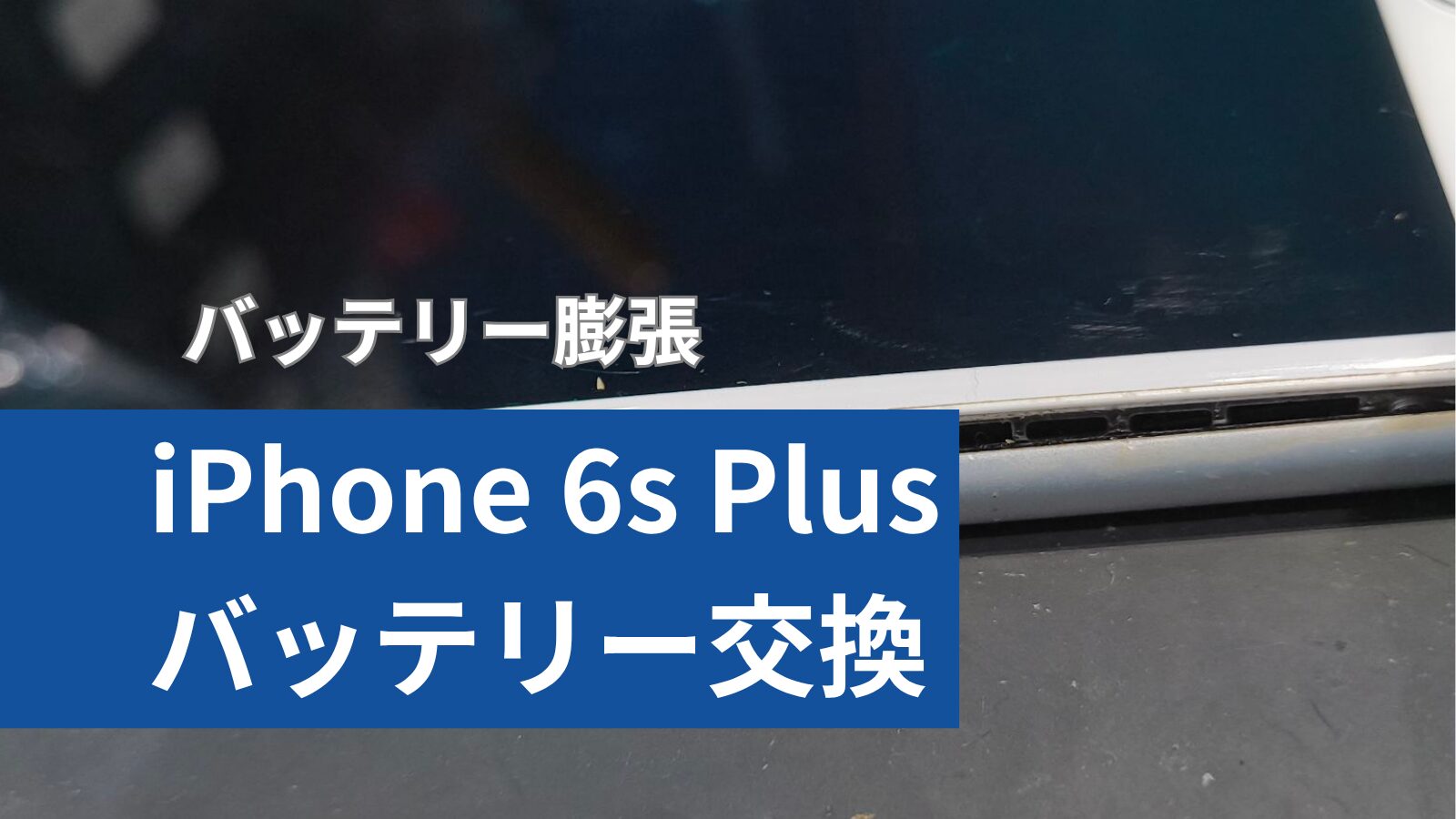 iPhone 6s Plus バッテリー交換修理のアイキャッチ