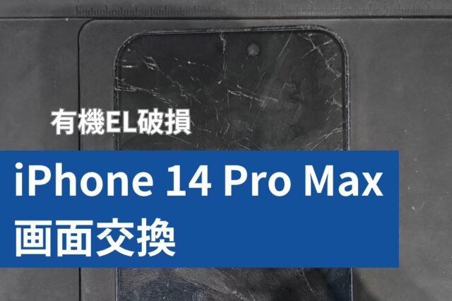 iPhone 14 Pro Max 画面修理のアイキャッチ