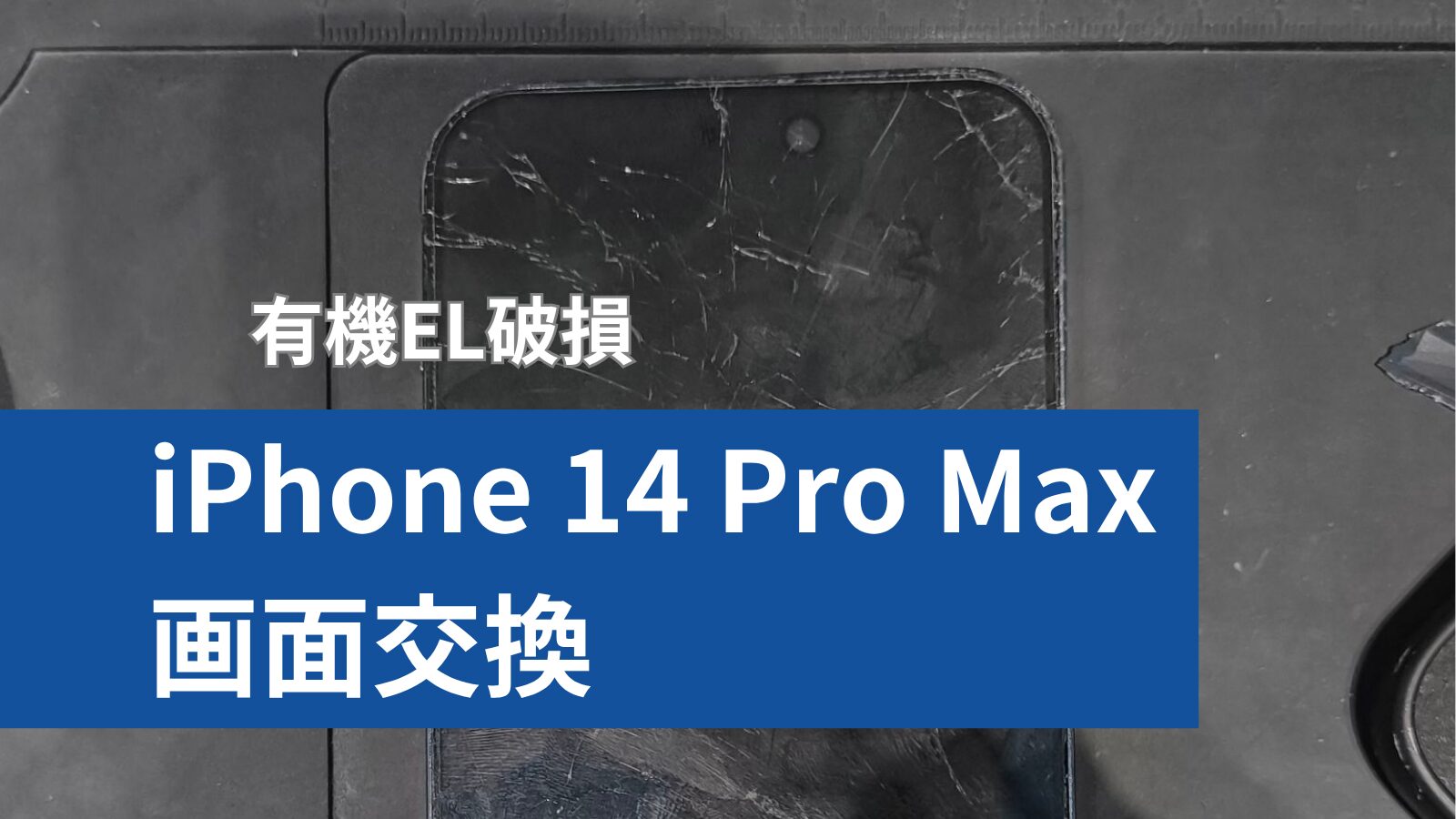 iPhone 14 Pro Max 画面修理のアイキャッチ