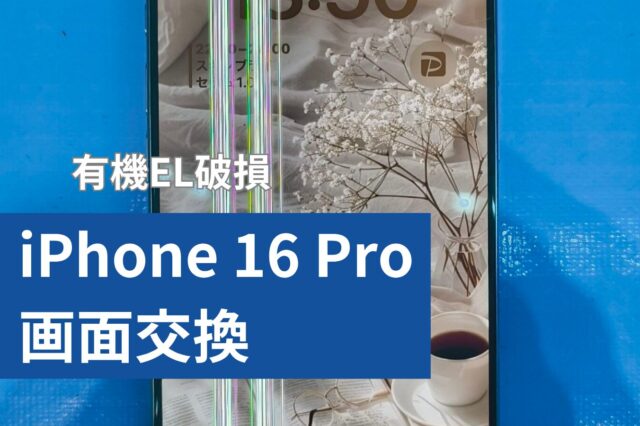 iPhone 16 Pro 画面修理のアイキャッチ