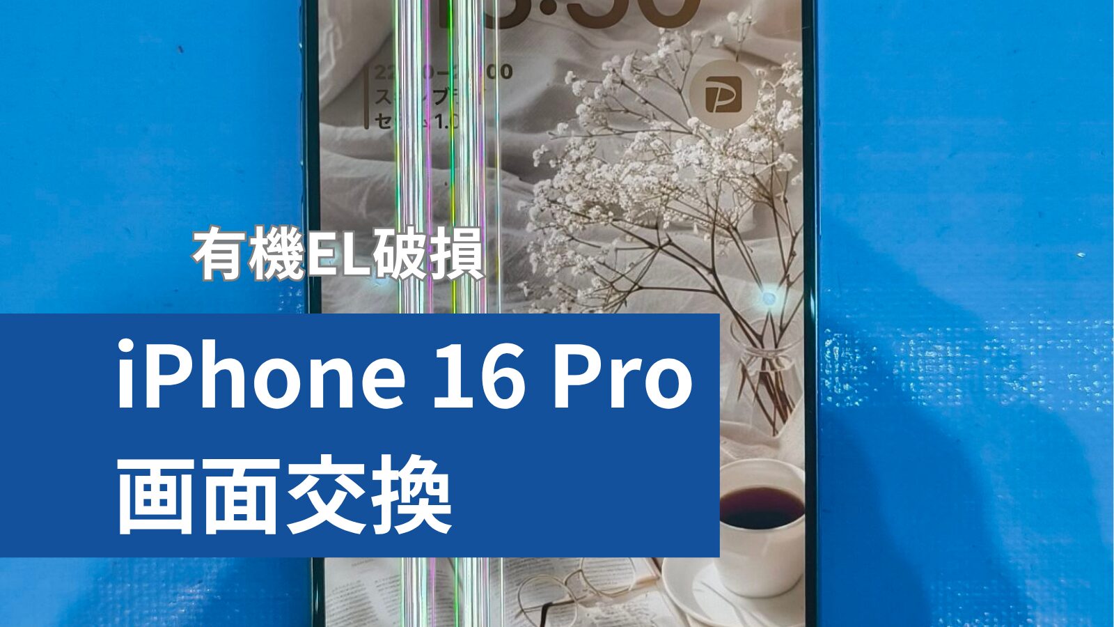 iPhone 16 Pro 画面修理のアイキャッチ