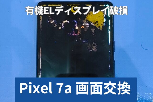 Pixel 7a 修理のアイキャッチ