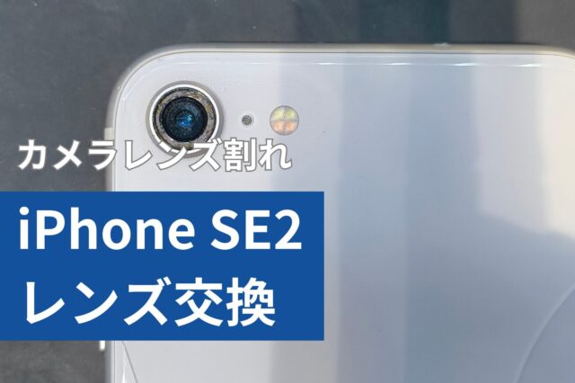 iPhone SE2 カメラレンズ修理のアイキャッチ