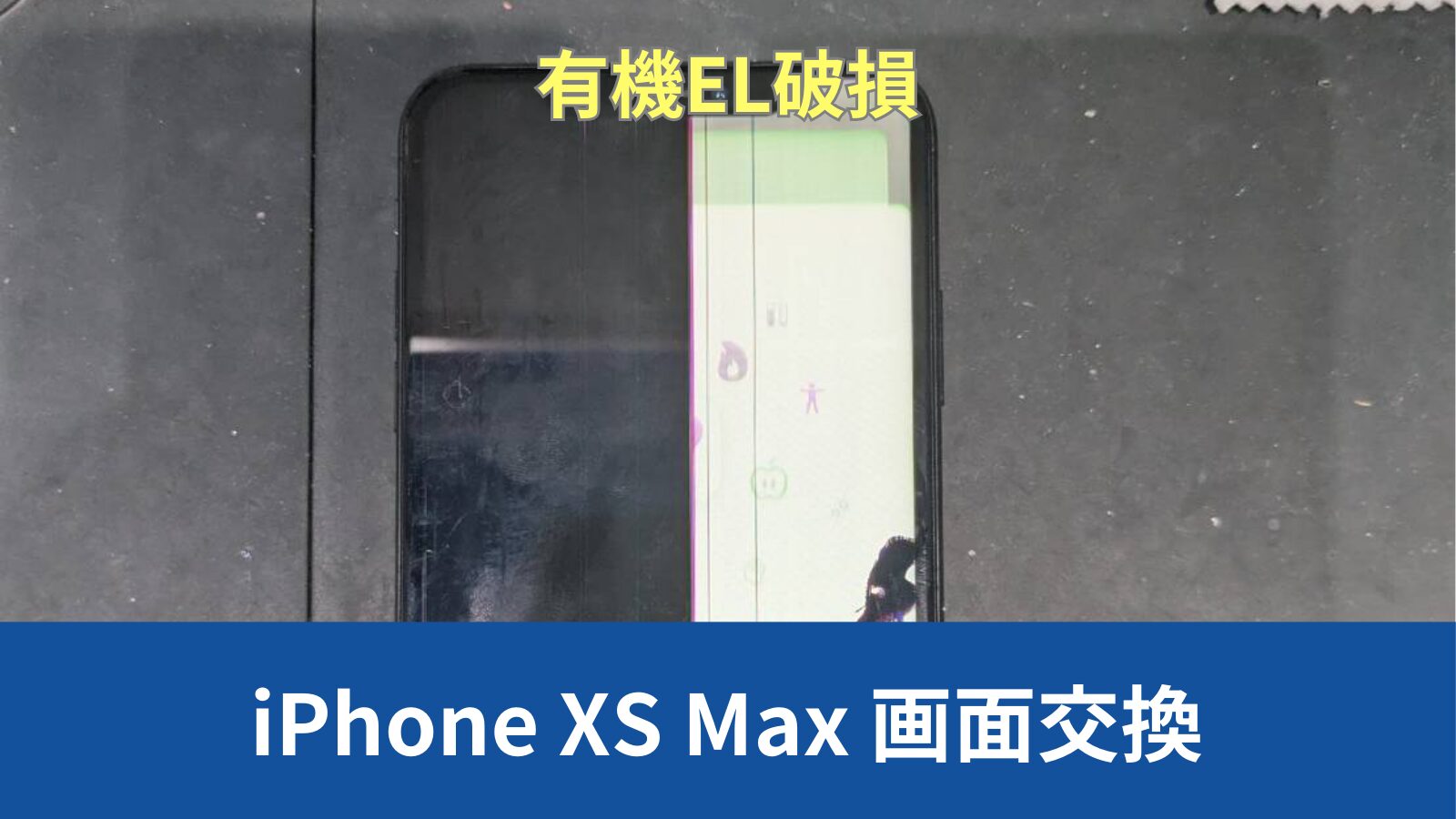 iPhone XS Max 画面修理のアイキャッチ