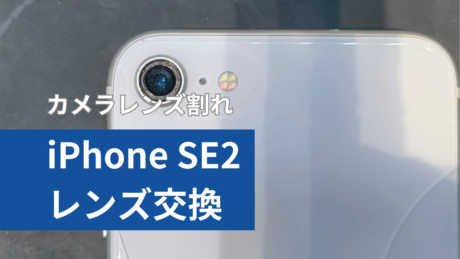 iPhone SE2 カメラレンズ修理のアイキャッチ