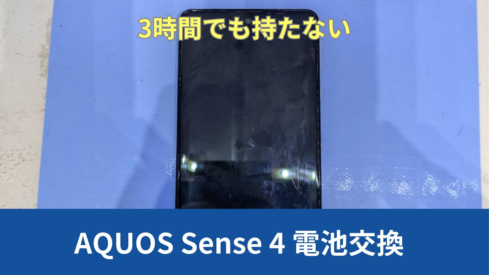 Aquos Sense 4 修理のアイキャッチ