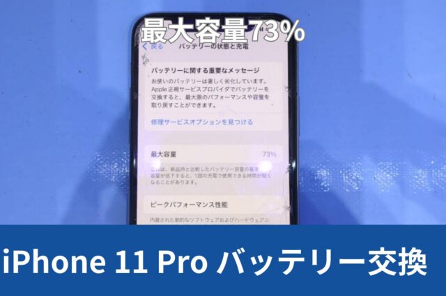 iPhone 11 Pro バッテリー交換のアイキャッチ