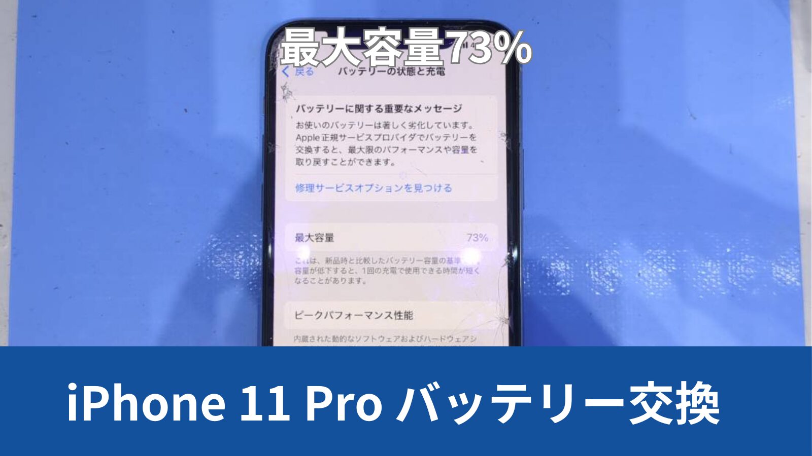 iPhone 11 Pro バッテリー交換のアイキャッチ