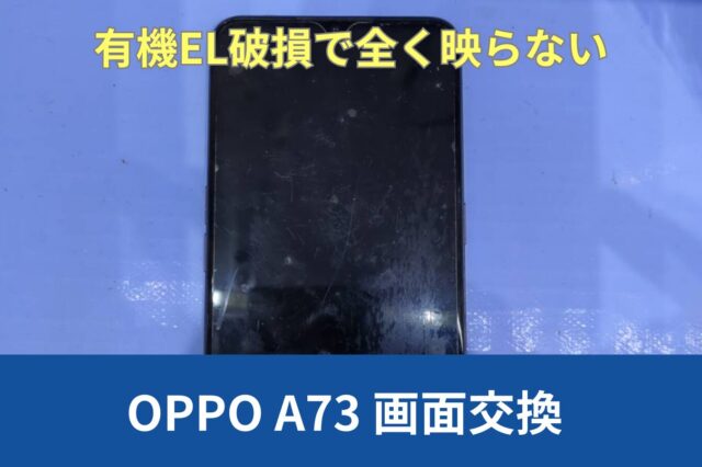 Oppo A73 画面修理のアイキャッチ