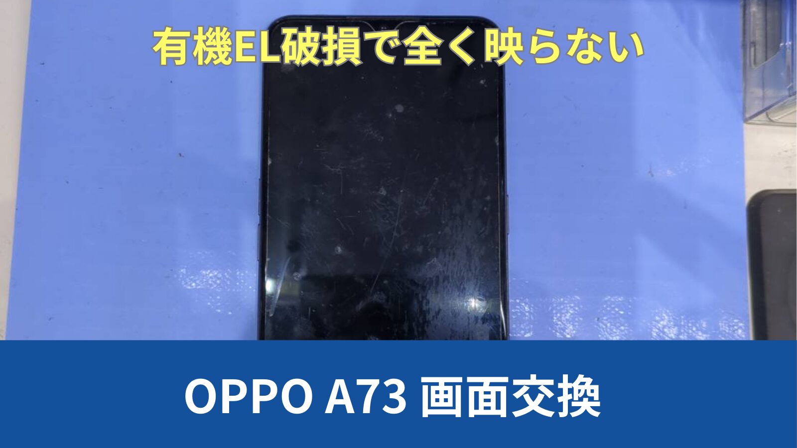Oppo A73 画面修理のアイキャッチ