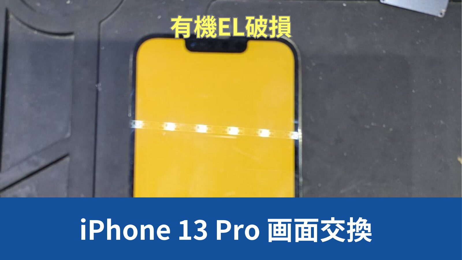 iPhone 13 Pro 画面修理のアイキャッチ