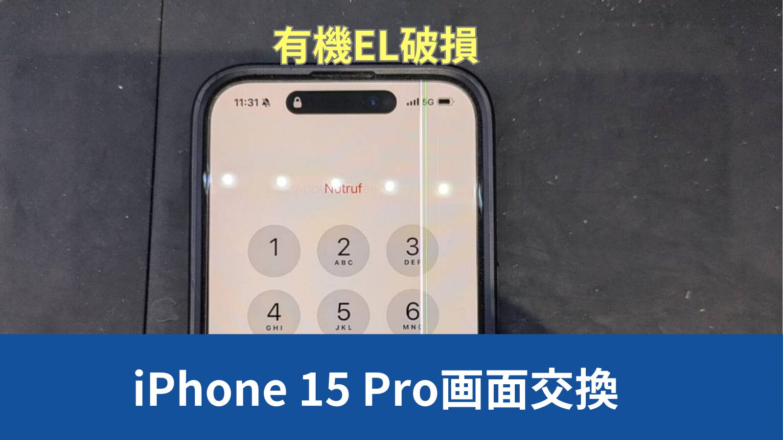 iPhone 15 Pro画面修理のアイキャッチ