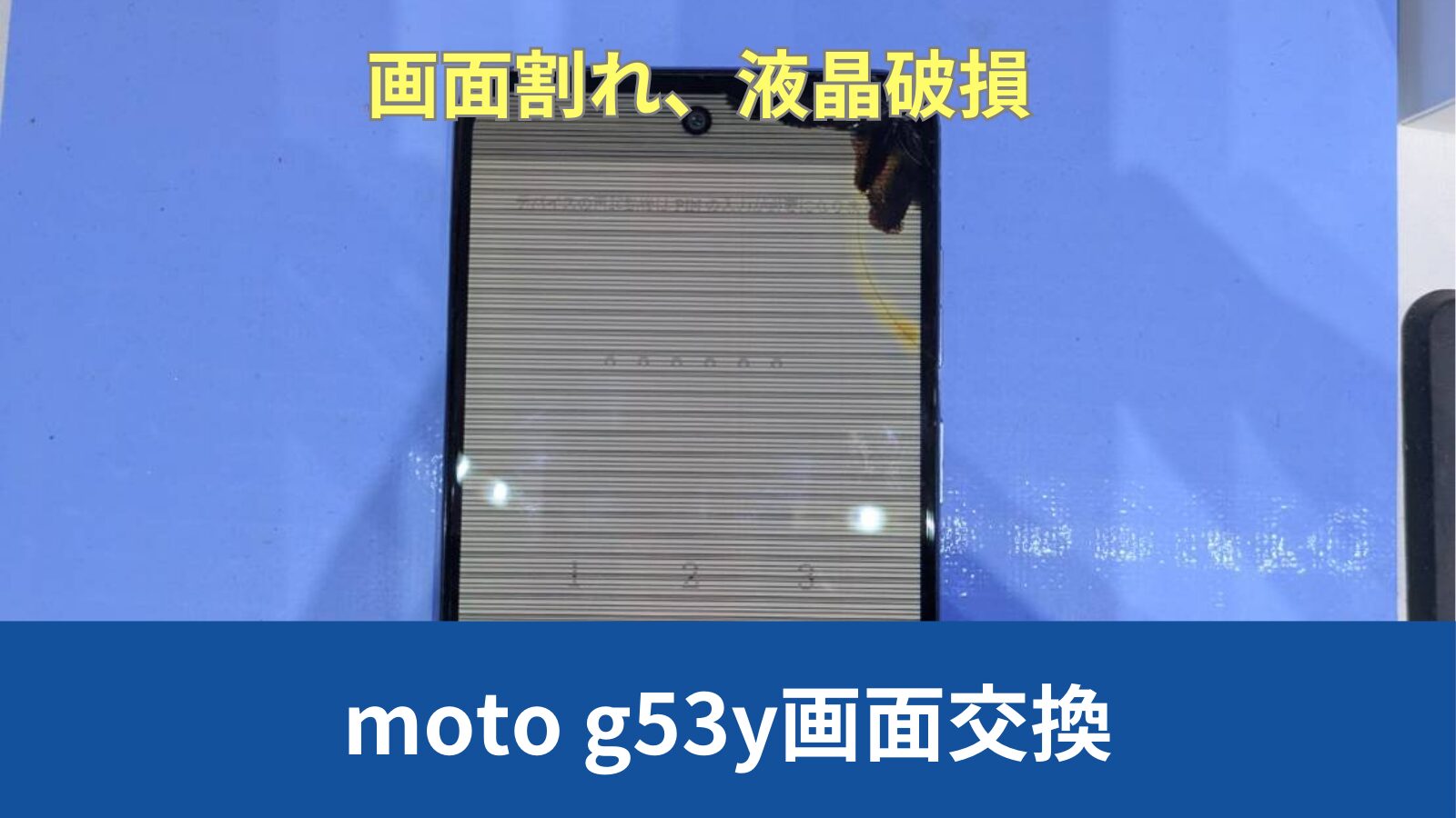 moto g53y 画面修理のアイキャッチ