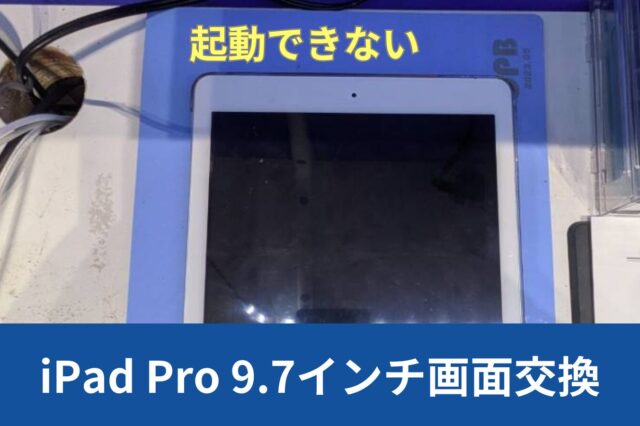 神戸市中央区からiPad Pro 9.7インチの起動不良によるバッテリー交換の