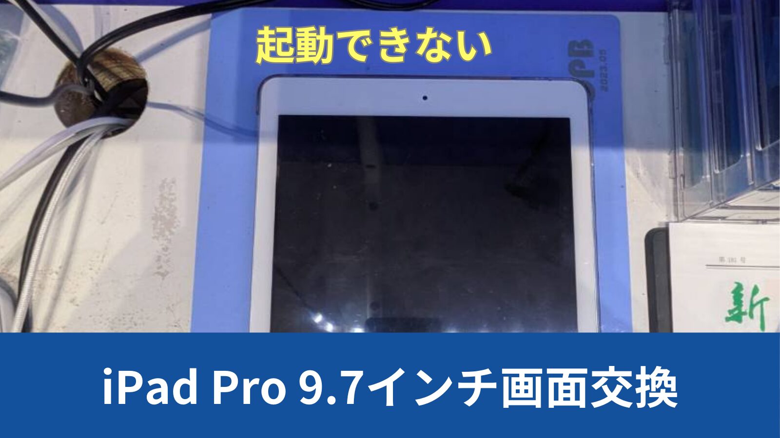 iPad Pro 9.7インチバッテリー交換のアイキャッチ