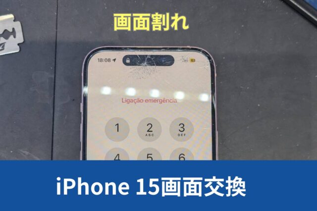 神戸市東灘区からiPhone 15の画面割れでの画面交換のご紹介（修理方法