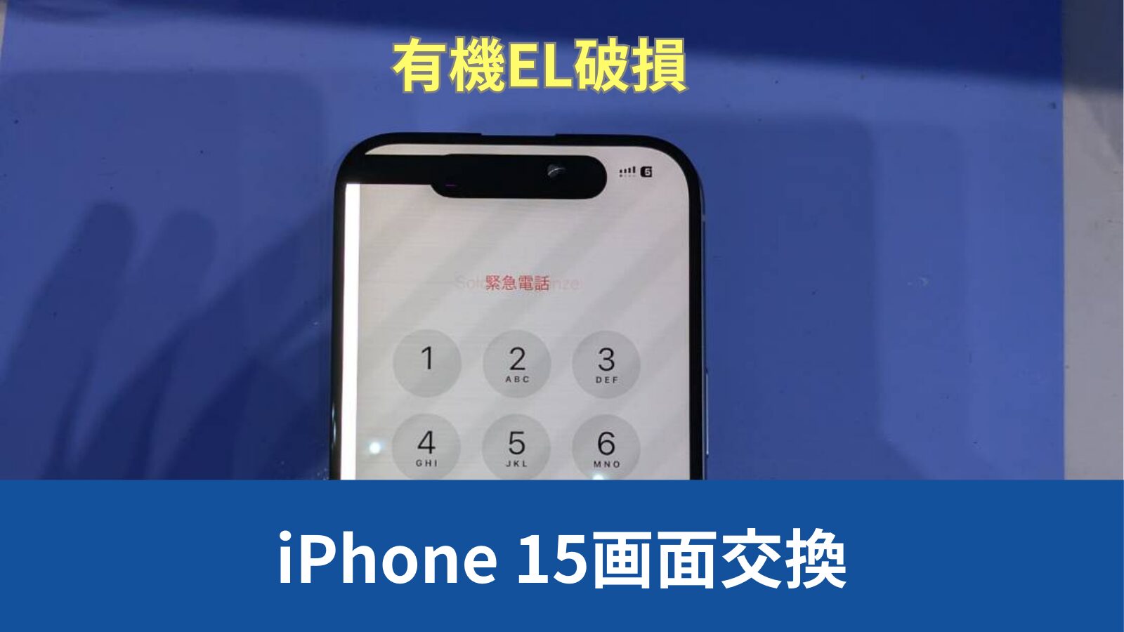 iPhone 15 画面修理のアイキャッチ