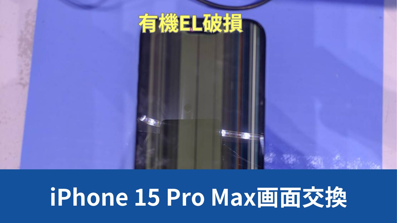 iPhone 15 Pro Max画面修理のアイキャッチ