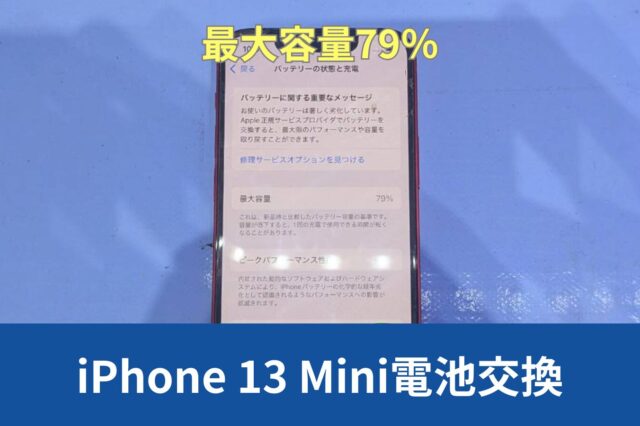 神戸市東灘区からiPhone 13 Miniのバッテリー劣化による電池交換のご