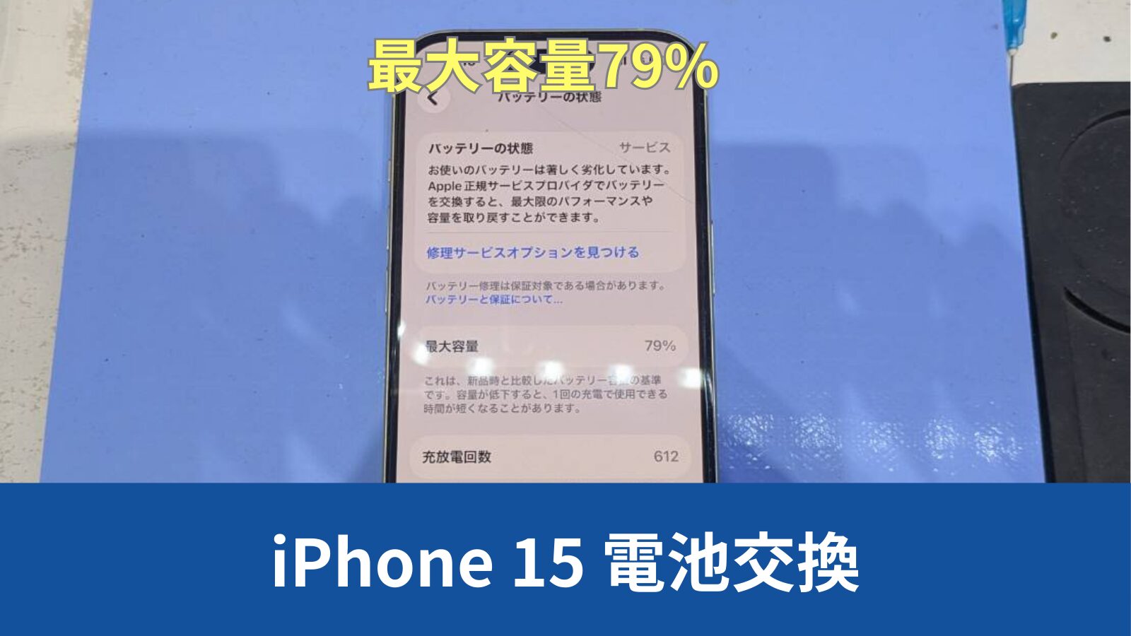 iPhone 15 バッテリー交換のアイキャッチ