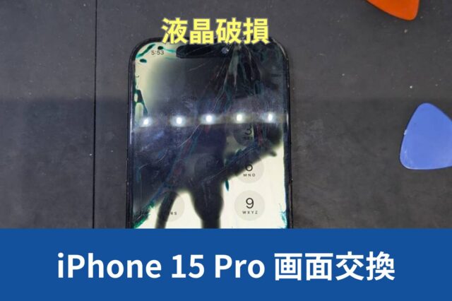 西宮市からiPhone 15 Proの液晶破損による画面交換のご紹介 - スマホ