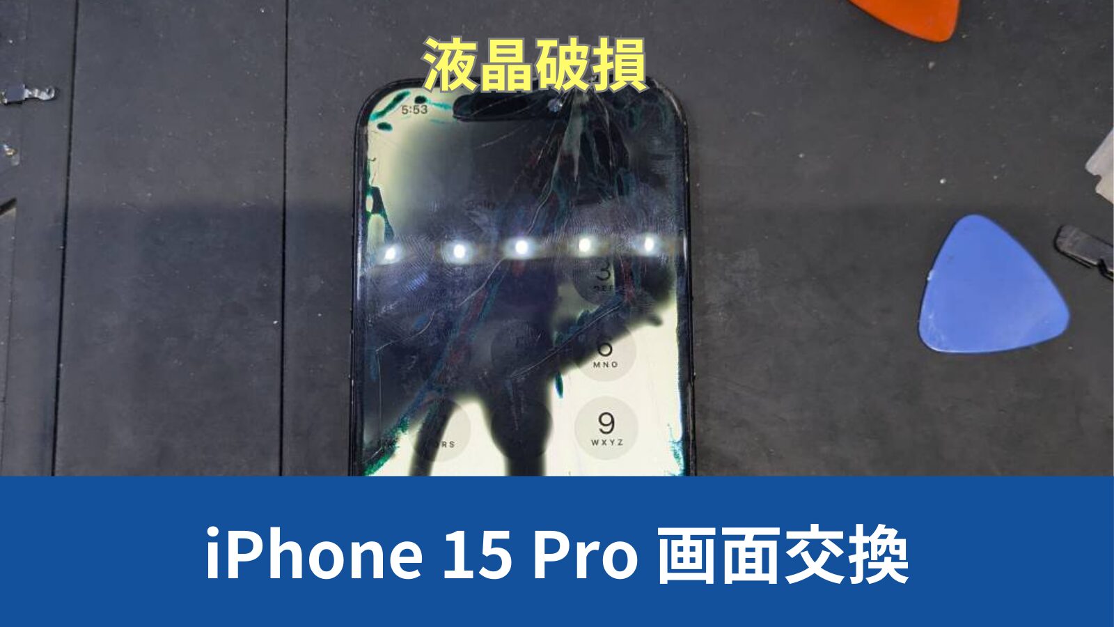 iPhone 15 Pro 修理のアイキャッチ