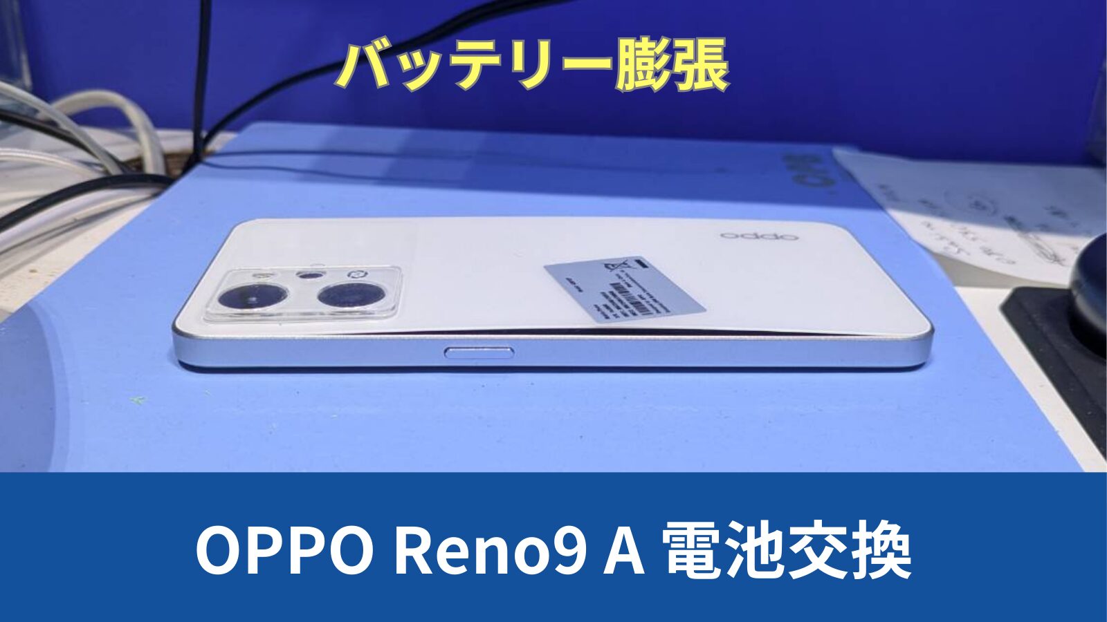 OPPO Reno9 A 修理のアイキャッチ