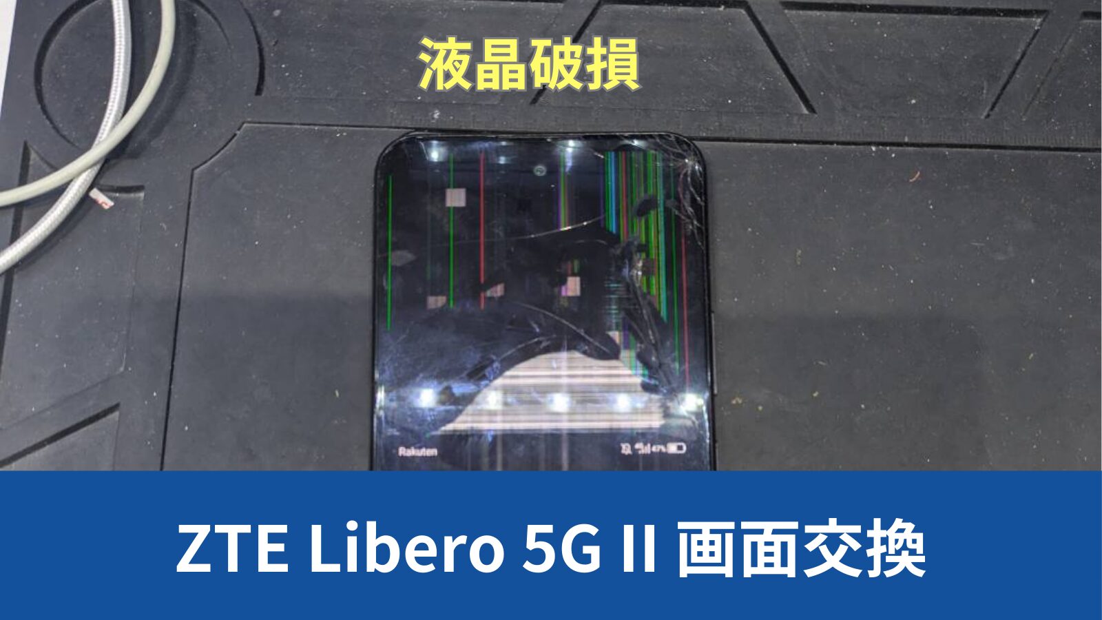 ZTE Libero 5G II 画面修理のアイキャッチ