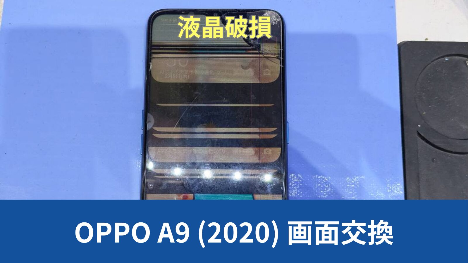 OPPO A9 2020 画面修理のアイキャッチ