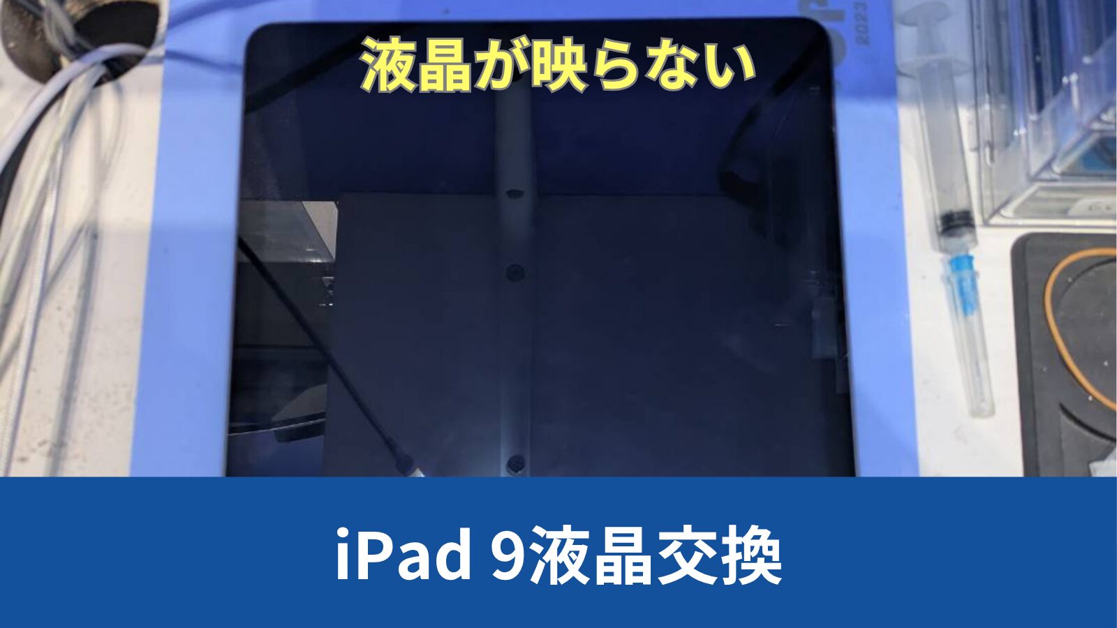 iPad9 液晶交換のアイキャッチ